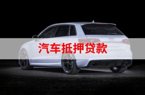 潮南重庆汽车抵押贷款办理需要哪些条件
