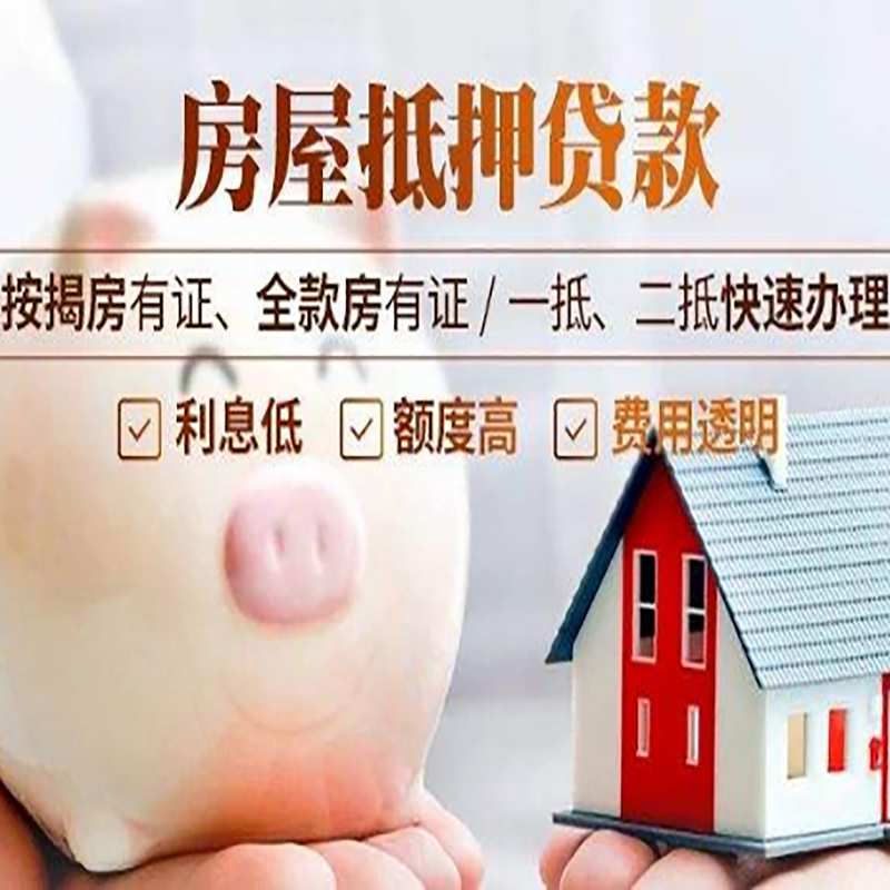 潮南重庆房屋抵押贷款申请条件