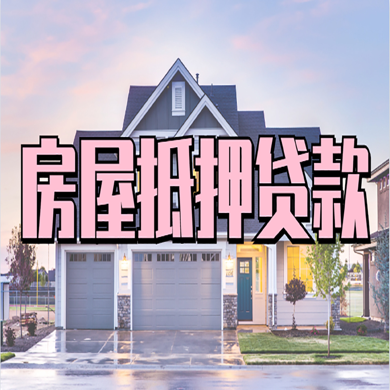 潮南房子抵押贷款注意事项