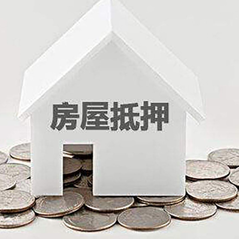 潮南房产抵押贷款办理方式及条件