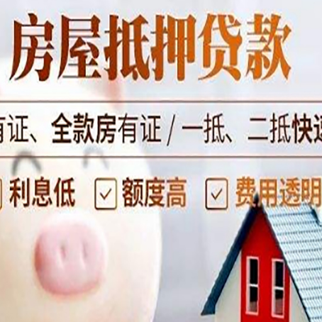 潮南房屋抵押贷款需要什么手续？