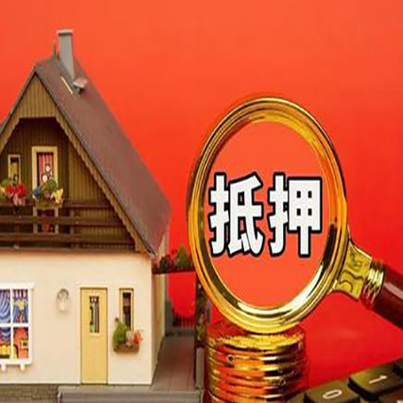 潮南贷款中介公司房产抵押贷款如何选新渝启服
