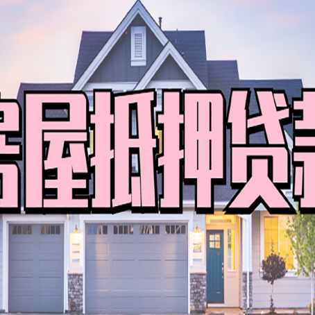 潮南贷款中介公司新渝启服多久可以放