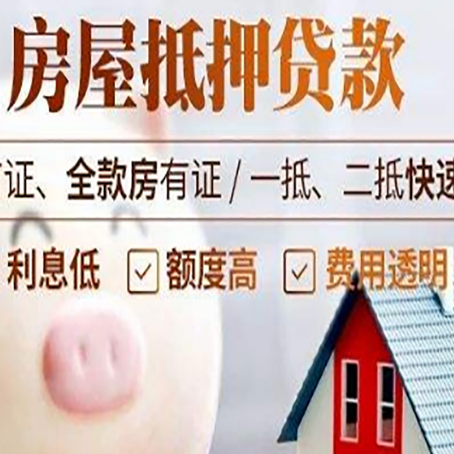潮南房屋抵押消费贷的具体条件和流程
