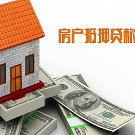 潮南房产抵押贷款找担保公司更安心