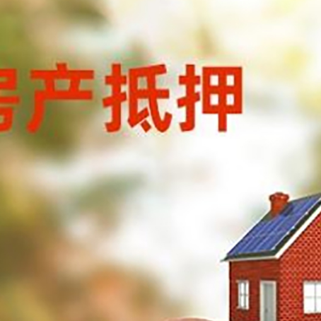 潮南房屋抵押贷款的额度?