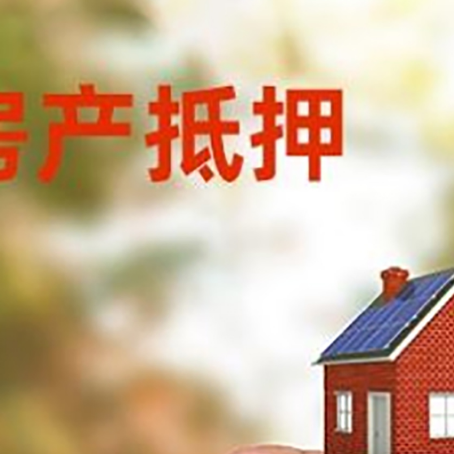 潮南抵押贷款用什么抵押物?