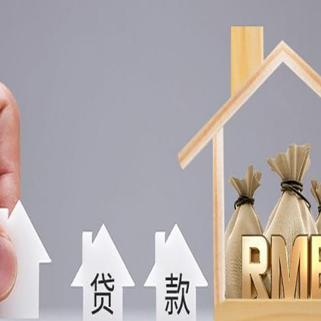 潮南房子抵押贷款后还可以住吗?