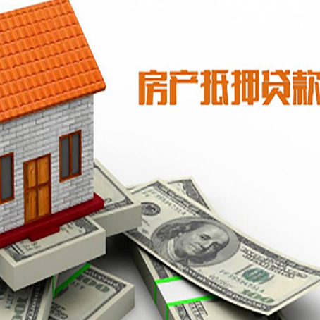 潮南房子能再抵押贷款吗？哪里可以借到钱？